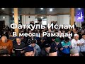 Фатхуль Ислам в месяц Рамадан