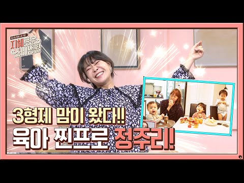 육아의 찐프로!! 3형제 맘이 왔다~~ 정주리!!#지혜로운소비생활 | jihyesobi EP.5