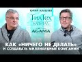 Мечты, миллиардный бизнес и развитие предпринимательства в России. Юрий Алашеев (Агама, ТилТех)