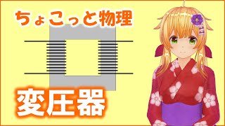 ちょこっと物理158【変圧器】（高校物理）