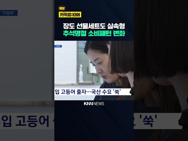수산물 등 추석성수품 소비 패턴 변화 / KNN
