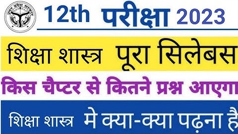 Class 12th Shiksha shastr new syllabus 2022 -23 |  reduction up board class 12 syllabus by sp sir