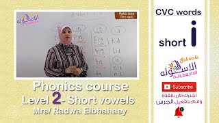 صوتيات الحروف الإنجليزية | Phonics | CVC words short i | الاسكوله