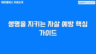 생명을 지키는 자살 예방 핵심 가이드