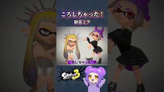 【ころしちゃった！】エモートで踊ってみた #初音ミク #ダンス #スプラ3 #splatoon3 #shorts えた