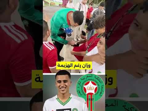 عبد الله وزان رغم اقصاء المنتخب المغربي ضد البرازيل كأس العالم اقل من 17 المنتخب المغربي
