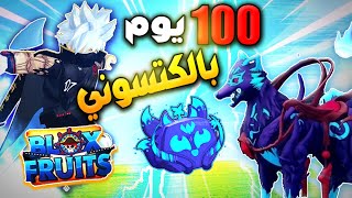 من الصفر 🔥 100 يوم بفاكهة الكتسوني أفضل فاكهة تلفيل ببلوكس فروت 🔥 Roblox Blox Fruits 20