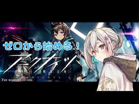 【 完全初見！ 】０から始める アークナイツ #1【 Vtuber すみしろましろ 】