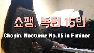 [피아노 연습] 쇼팽 녹턴 15번 (9) Chopin, Nocturne No.15 in F minor, op.55-1 (9)