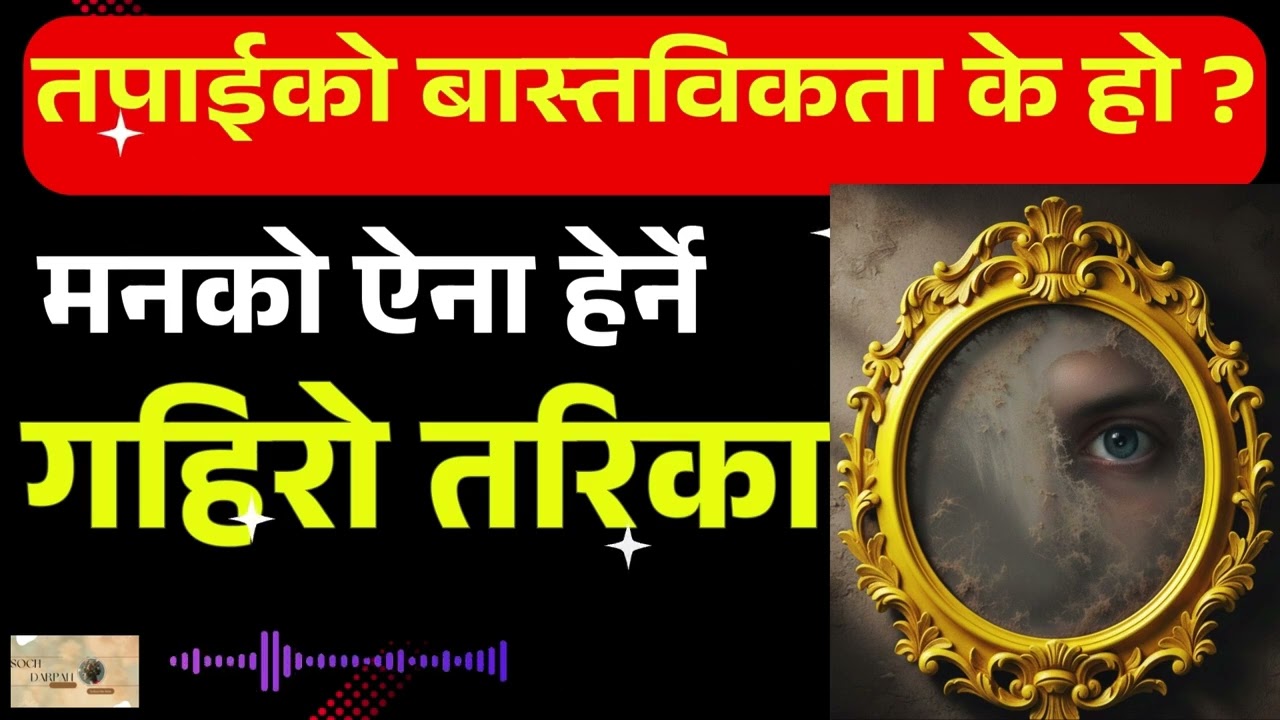 आफ्नै विचारलाई कसरी चिन्ने? | मनको मालिक बन्ने कला | The Science of Self-Observation, Soch Darpan