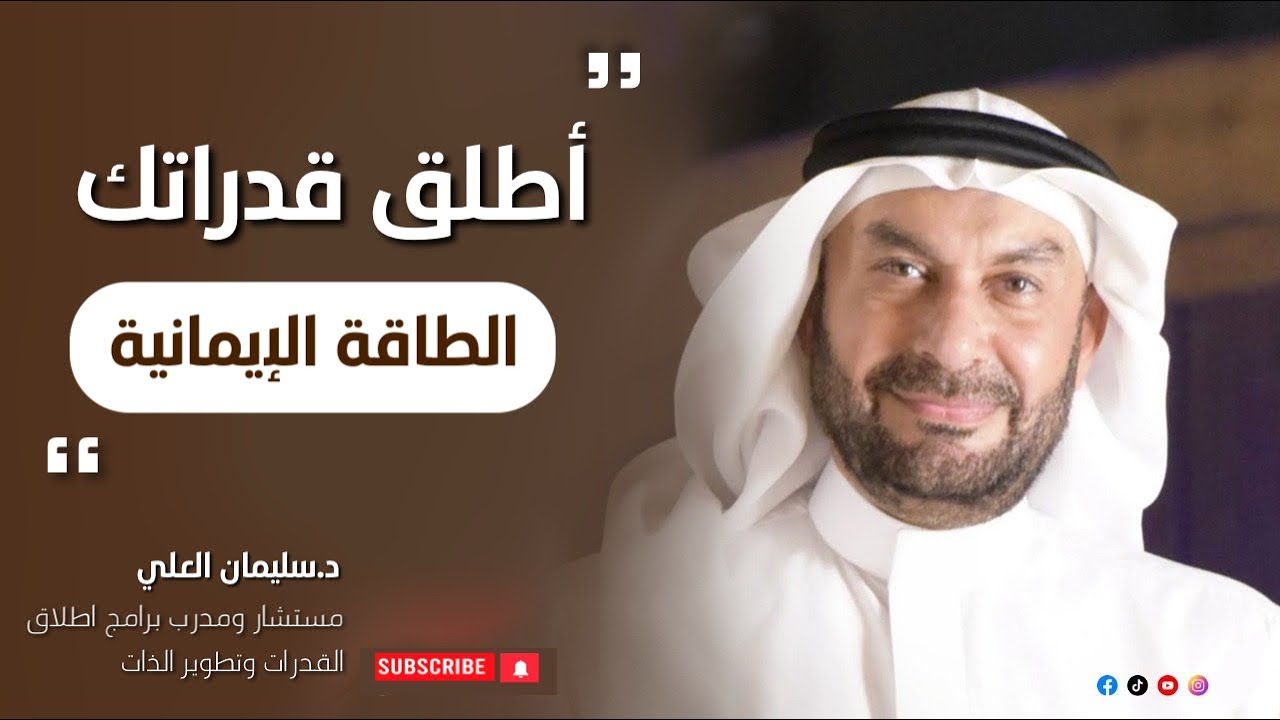 اطلق قدراتك | الطاقة الإيمانية | د.سليمان العلي | الحلقة ( ٢٩ )