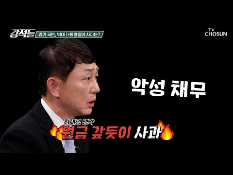 윤석열 대통령의 사과에도 지지율은 하락세📉 TV CHOSUN 241109 방송 | [강적들] 561회 | TV조선