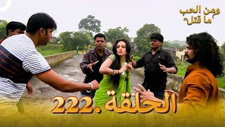 مسلسل هندي ومن الحب ما قتل الحلقة 222