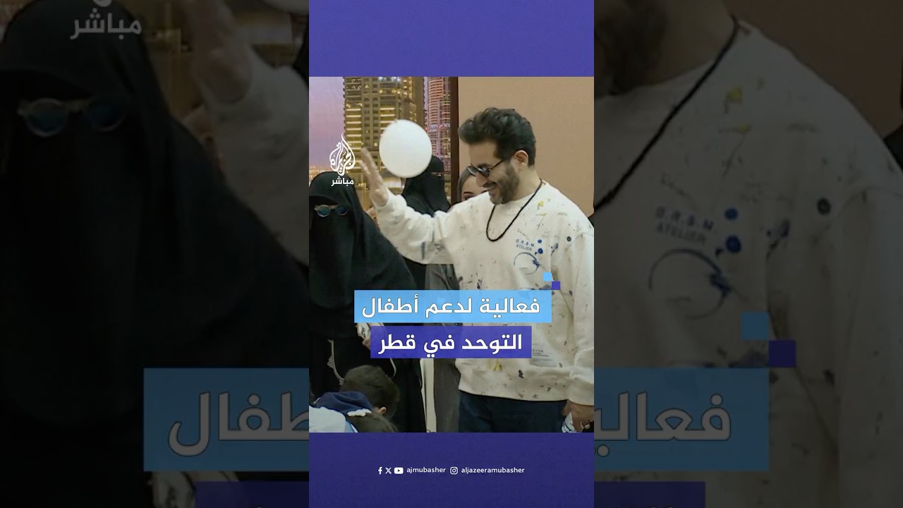 بحضور الفنان أحمد حلمي.. فعالية في قطر لدعم أطفال "التوحد" وذويهم