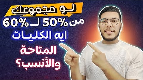 لو مجموعك 50% لعند 60% أيه الكليات المتاحة والأنسب، تنسيق ثانوية عامة 2024 للجامعات