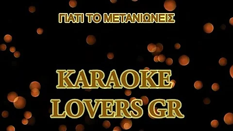 ΓΙΑΤΙ ΤΟ ΜΕΤΑΝΙΩΝΕΙΣ | Ν.ΒΕΡΤΗΣ | Karaoke | KARAOKE LOVERS GR