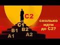 Сколько лет учить язык до C2? Простейшая формула!