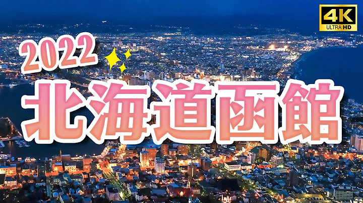 2022北海道函館現況✨五稜郭塔、函館山百萬夜景、必吃小丑漢堡、函館朝市釣烏賊、八幡坂、金森紅磚倉庫散步｜北海道函館一日遊・日本旅遊4K VLOG - 天天要聞