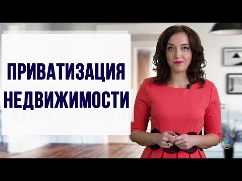 Приватизация жилого помещения