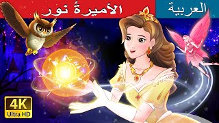 الأميرةُ نور | Princess Lumina in Arabic | @ArabianFairyTales