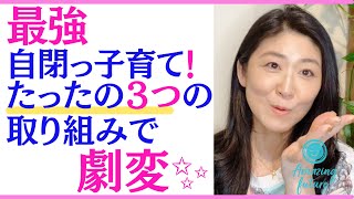 最強の自閉っ子！たった3つの取り組みで劇変！