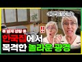 미국할머니가 한국집을 처음 살아보고 충격받은 이유