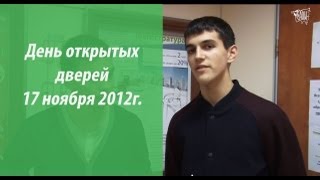 День открытых дверей, 17 ноября 2012 День открытых дверей, 17 ноября 2012