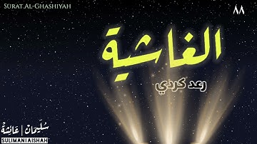 سورة الغاشية - رعد كردي
