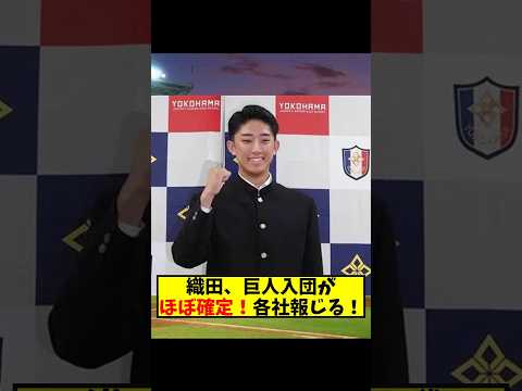 織田巨人入団正式確定！各社報道！！ #なんj #プロ野球 #なんj民　♯巨人ジャイアンツ　♯なんj野球