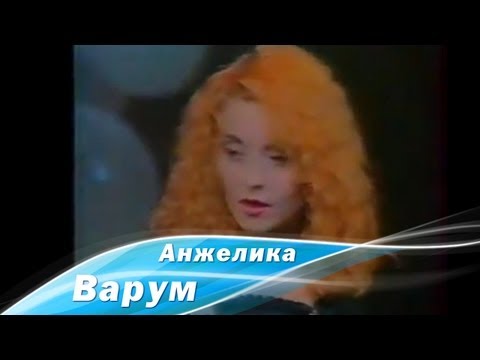 Анжелика Варум - Твои Глаза