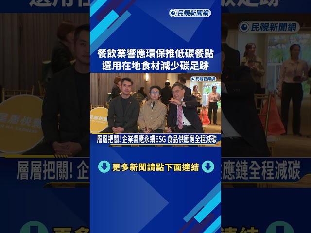 餐飲業響應環保推低碳餐點 選用在地食材減少碳足跡－民視新聞