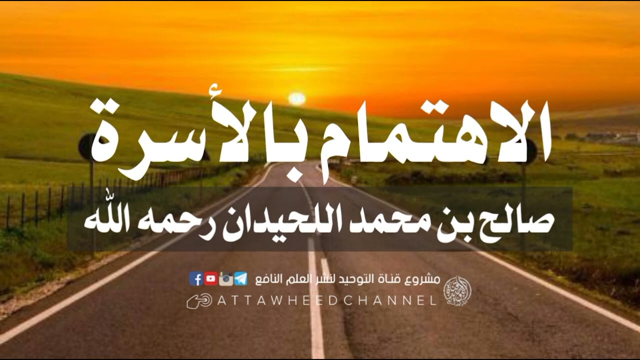 الاهتمام بالأسرة _ صالح بن محمد اللحيدان رحمه الله