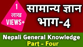 General Knowledge Part - 4 in Nepali