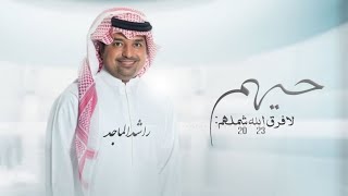 زفات 2023 راشد الماجد | زفة حيهم لافرق الله شملهم | حصري
