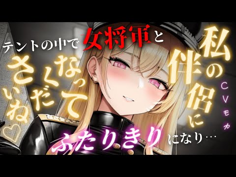 【ヤンデレASMR】心が読める女将軍に気に入られ権力と顔面偏差値の暴力で強制的に伴侶にされる【男性向けシチュエーションボイス】