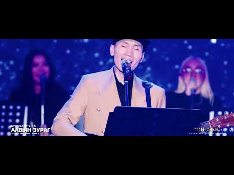 Gantulga - Aaviin zurag / Он жав тоглолт 2024.03.16