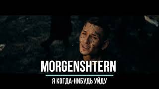 MORGENSHTERN - Я КОГДА-НИБУДЬ УЙДУ (минусовка)