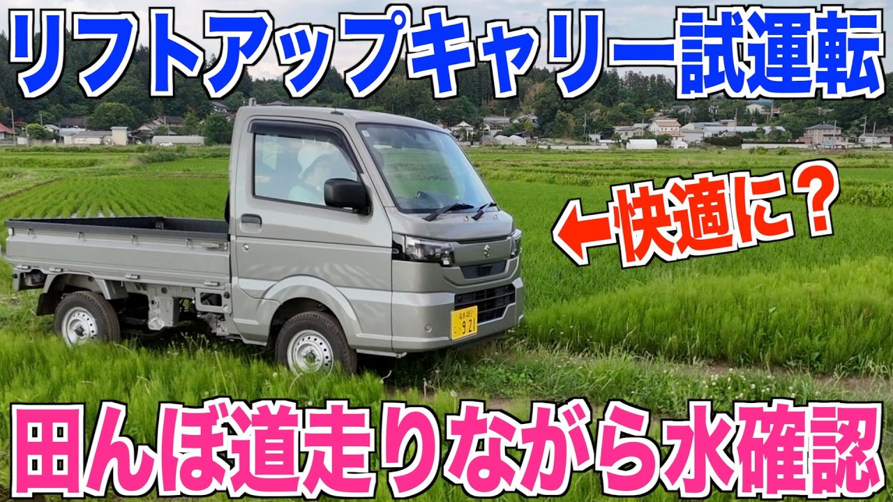 軽トラ】リフトアップしたので田んぼで試運転 新型スズキキャリイ 米