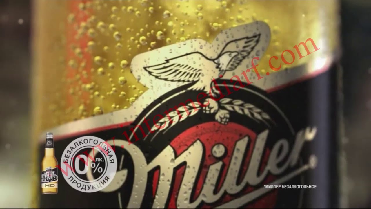 Реклама миллер. Миллер пиво. Миллер безалкогольное. Пиво Миллер реклама.