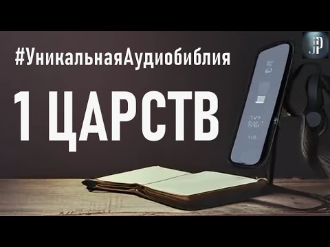 Первая книга Царств. Читаем Библию вместе. УНИКАЛЬНАЯ  АУДИОБИБЛИЯ