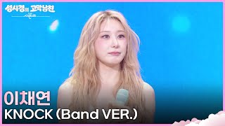 이채연 - KNOCK (Band VER.) [더 시즌즈-성시경의 고막남친] | KBS 260515 방송