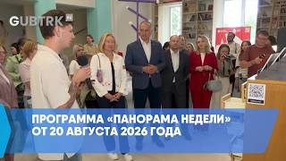 Программа «Панорама недели» от 20 августа 2026 года