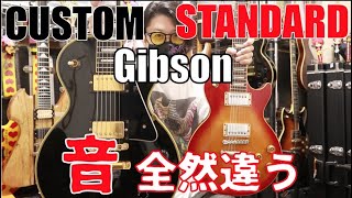 こんなに音違うの!?Gibson LesPaul STANDARDとCUSTOM🎸Presented by チバカン楽器