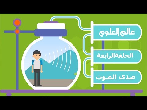 الحل قة الرابعة م ا ه و ص د ى الص و ت