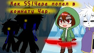 Как SS!Чара попал в комнату Чар //Чара и Чары/ Gacha Club(2 этап)