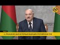 Лукашенко – российским СМИ: Я им не позволю то, что мы создавали с людьми, разрушить. Вот чем я живу
