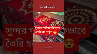 ঘরের আলিশান কার্পেট কীভাবে তৈরি হয় দেখুন! 👑 #shorts