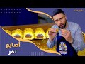 مأكول الهنا الحلقة 2 الشيف عمر يحضر أصابع التمر بأسهل طريقة وطعم خرافي