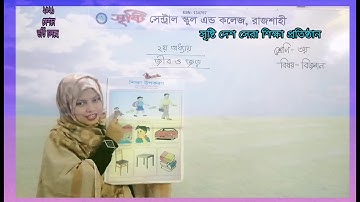 ৩য়, বিজ্ঞান, অধ্যায় :২, জীব ও জড়