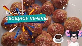 очень вкусные овощное печенье!!!)))